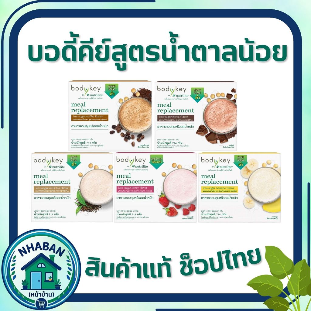 บอดี้คีย์ สูตรน้ำตาลน้อยลง แอมเวย์ บาย นิวทริไลท์ ของแท้ ช็อปไทย จัดส่งทั่วประเทศ