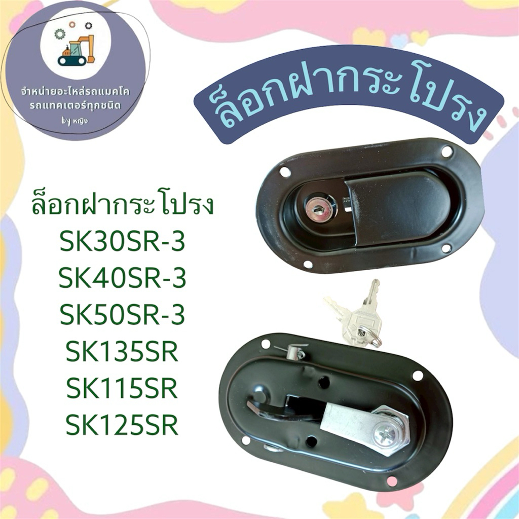 อกฝากระโปรงSK30SR-3 ล็อกฝากระโปรงSK40SR-3 ล็อกฝากระโปรงSK50SR-3  ล็อกฝาข้างSK135SR ล็อกฝาข้างSK115SR