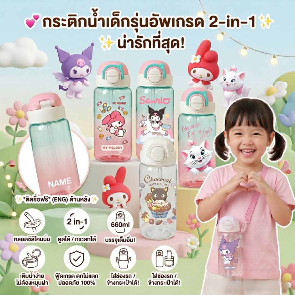 กระติกน้ำเด็ก(รุ่นอัพเกรด) 2in1 (ติดชื่อฟรี) ขวดน้ำ กระบอกน้ำ ดูดได้/กระดกได้ 660ml.