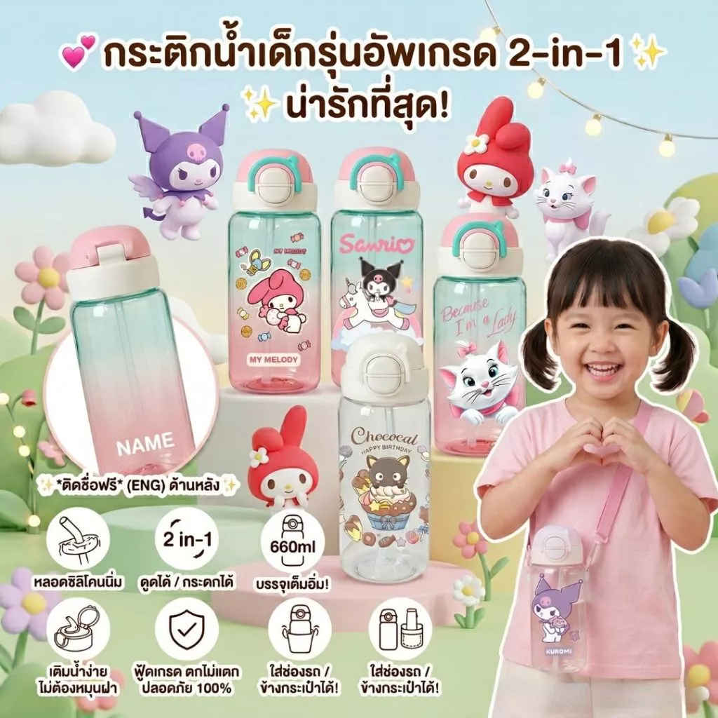 กระติกน้ำเด็ก(รุ่นอัพเกรด) 2in1 (ติดชื่อฟรี) ขวดน้ำ กระบอกน้ำ ดูดได้/กระดกได้ 660ml.