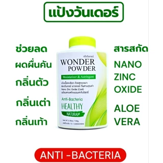 แป้งวันเดอร์ สูตรออริจินัล ช่วยลดผดผื่นคัน ผื่นแพ้ กลิ่นตัว กลิ่นเต่าใต้วงแขน ลดกลิ่นเหงื่อ