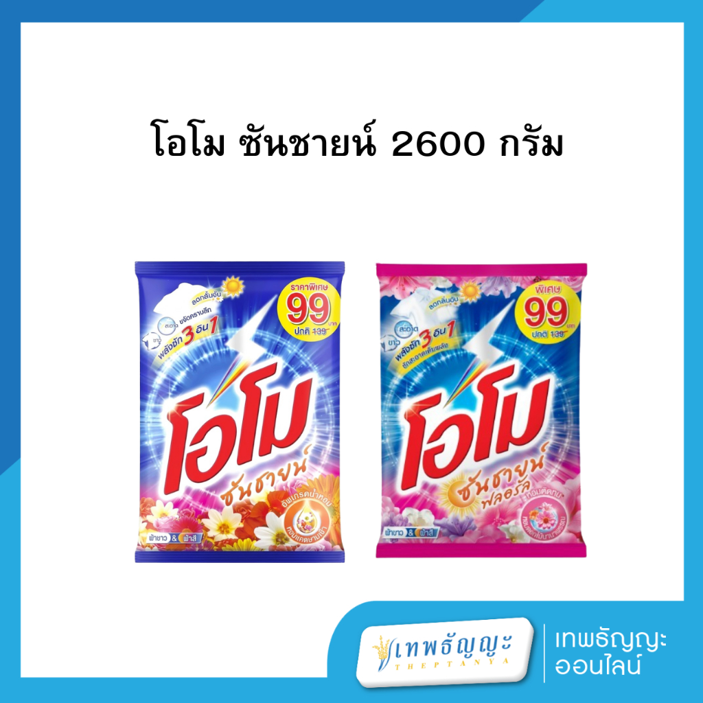 โอโม ซันชายน์  ขนาด 2600 กรัม
