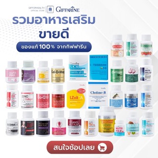 อาหารเสริม กิฟฟารีน เลซิติน วิตามินซี วิตามินรวม แมกนีเซียม แคลเซียม น้ำมันปลา คอลลาเจน zinc