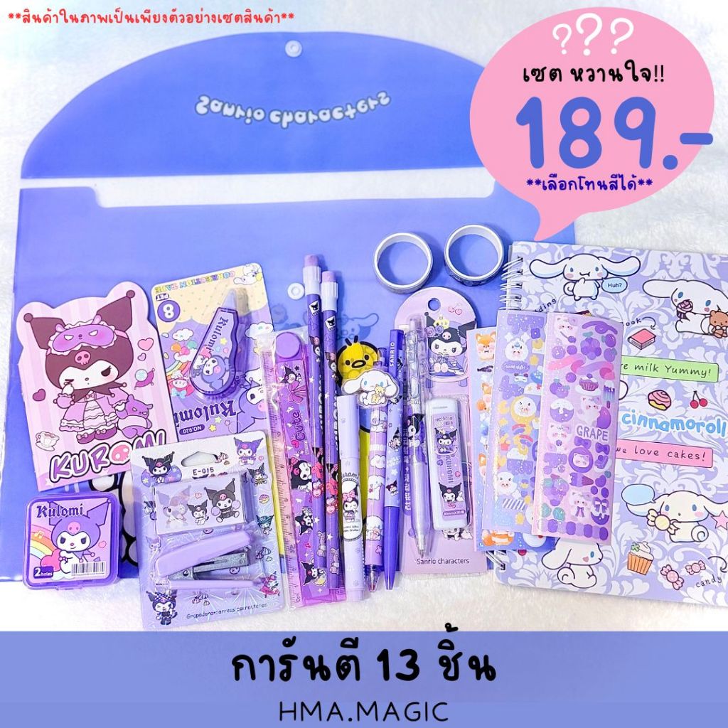 กล่องสุ่มอุปกรณ์การเรียน l เซตหวานใจ เครื่องเขียน เซ็ตเครื่องเขียนสุดคุ้ม เครื่องเขียนราคาน่ารัก Sanrio
