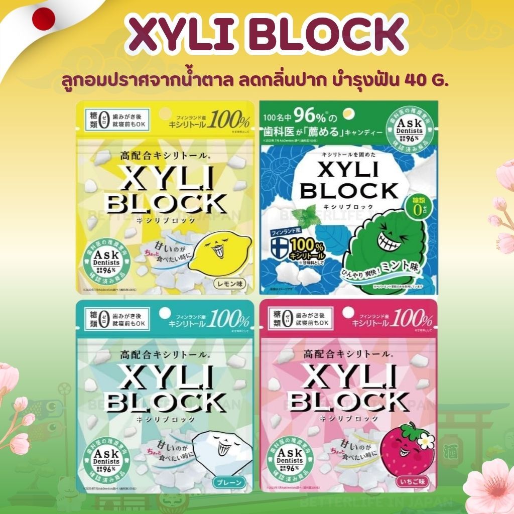 XYLI BLOCK Xylitol 100% (ไม่มีน้ำตาล) ช่วยลดกลิ่นปาก บำรุงฟัน เหมาะก่อนนอนหรือหลังอาหาร แนะนำโดยทันตแพทย์ญี่ปุ่น 96%