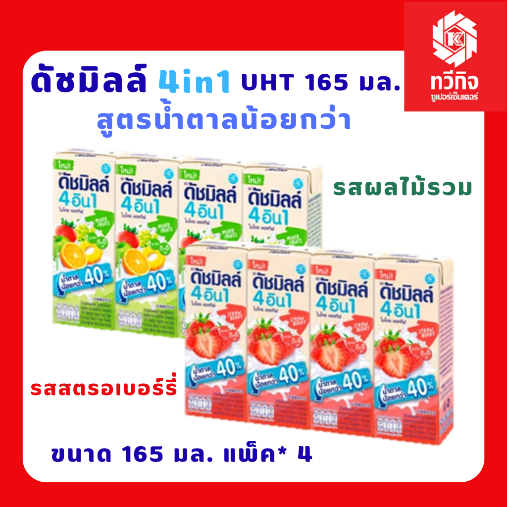 ดัชมิลล์ 4อิน1 สูตรน้ำตาลน้อยกว่า 165 มล. แพ็ค 4