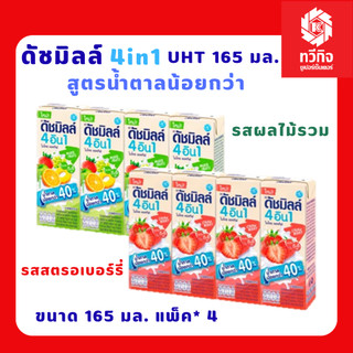 ดัชมิลล์ 4อิน1 สูตรน้ำตาลน้อยกว่า 165 มล. แพ็ค 4
