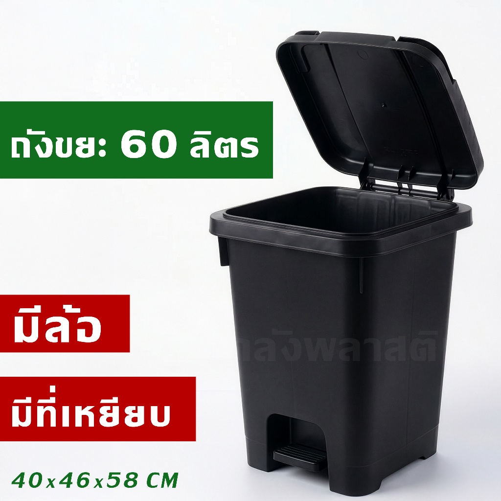 ใหม่!! ถังขยะ 60 ลิตร (เพิ่มล้อและที่เหยียบได้) ฝาเปิด-ปิด ถังขยะพลาสติก - 0330