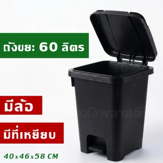 ถังขยะพลาสติก 60 ลิตร [เพิ่มล้อ+ที่เหยียบได้] มีฝาเปิด-ปิด ทนทาน ใบใหญ่ ถังขยะ - 0330