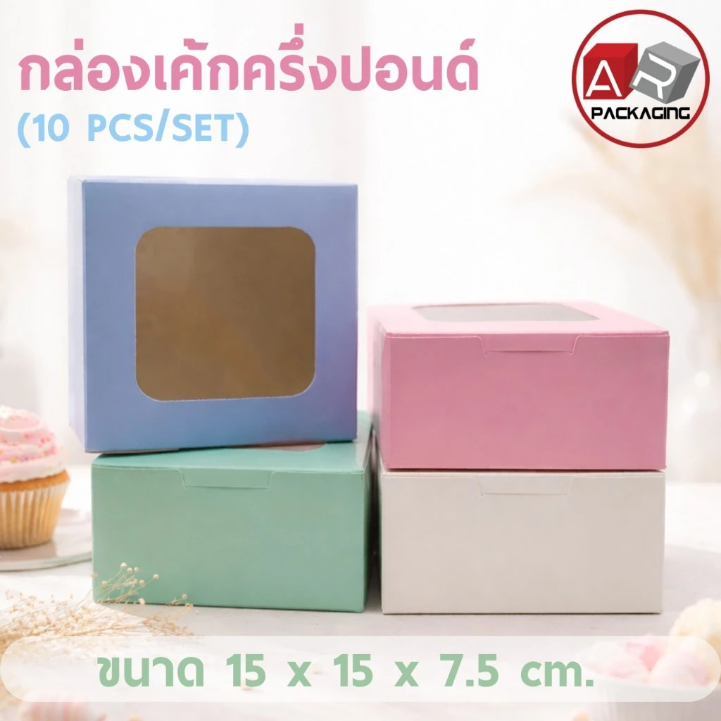 กล่องเค้กครึ่งปอนด์ (10 PCS/SET)