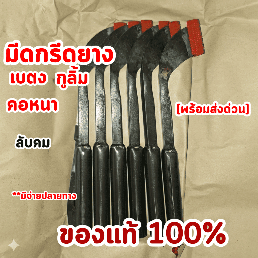 มีดกรีดยาง เบตง กูลิ้ม คอหนา คอ60/65/70 ลับคม 1เล่ม