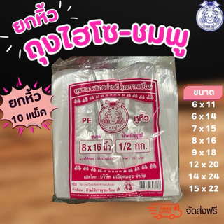 ถุง ถุงหิ้ว ถุงไฮโซ ถุงหิ้วไฮโซ ถุงPE ถุงตราปู ถุงpeปูชมพู (1X10ห่อ)(ขายยกมัด)(ปูชมพู/ยกมัด)