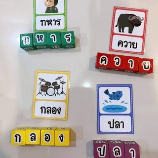 พร้อมส่งจากไทย ชุดสื่อการสอน บล็อกต่อคำศัพท์หรรษาภาษาไทย 1ชุด=บัตรคำ กระดิ่ง บล็อกไม้