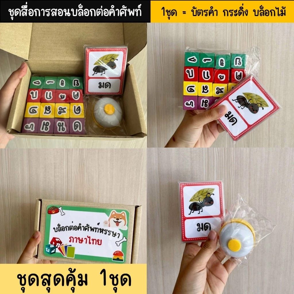 พร้อมส่งจากไทย ชุดสื่อการสอน บล็อกต่อคำศัพท์หรรษาภาษาไทย 1ชุด=บัตรคำ กระดิ่ง บล็อกไม้