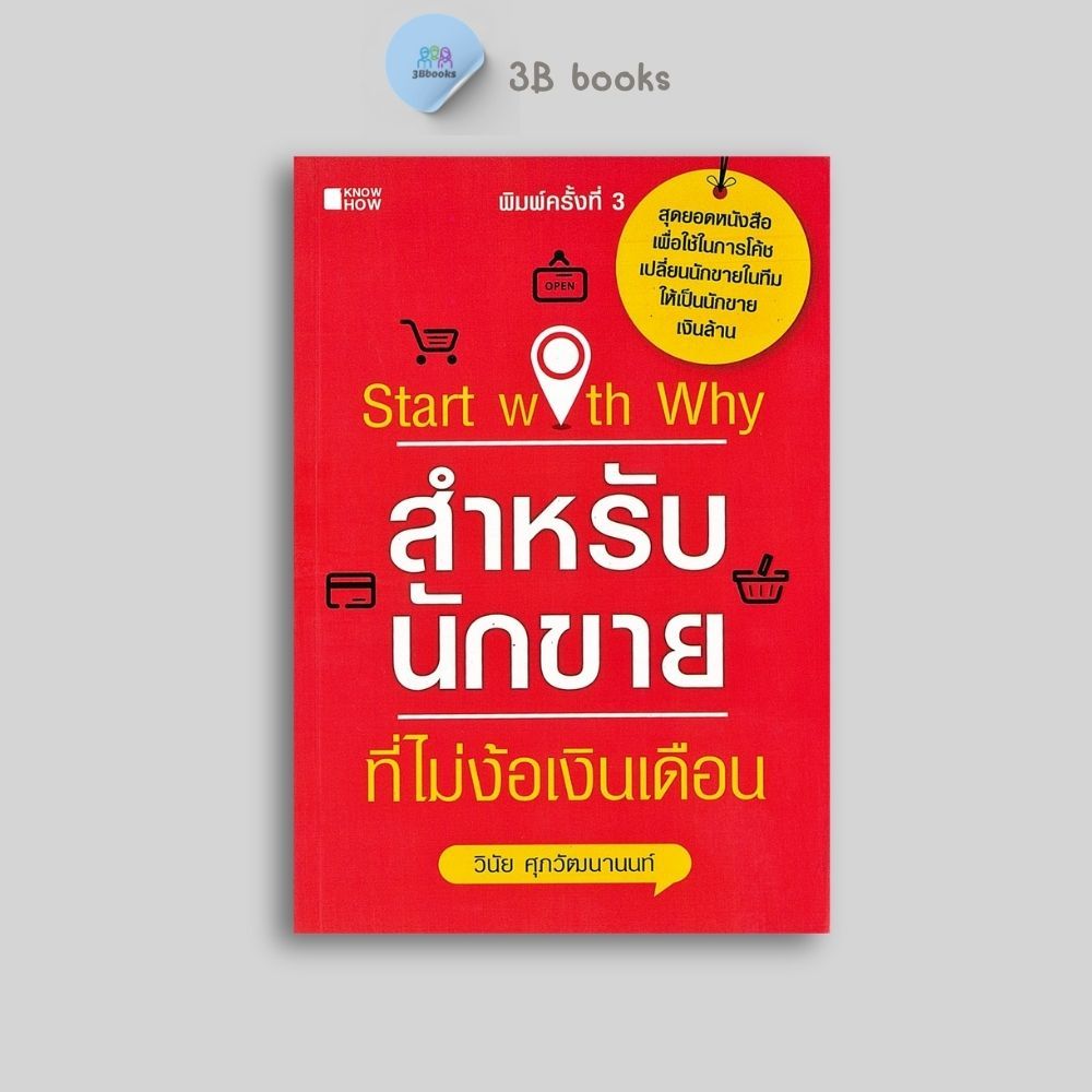 หนังสือราคา 195 บาท Start with Why สำหรับนักขายที่ไม่ง้อเงินเดือน : การขาย การบริหารธุรกิจ เทคนิคการ