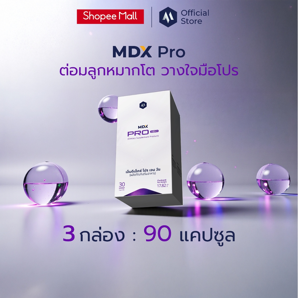[ 3 กล่อง : 90 แคปซูล ] MDX Pro อาหารเสริม ดูแลต่อมลูกหมากโต รางวัลชนะเลิศกระทรวงสาธารณสุข