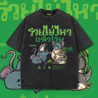 (เสื้อเฮียส่งออกภายใน1-2วัน) เสื้อ หนูสองตัวตัวหนังสือเขียว ผ้า Cotton 100% ของแท้