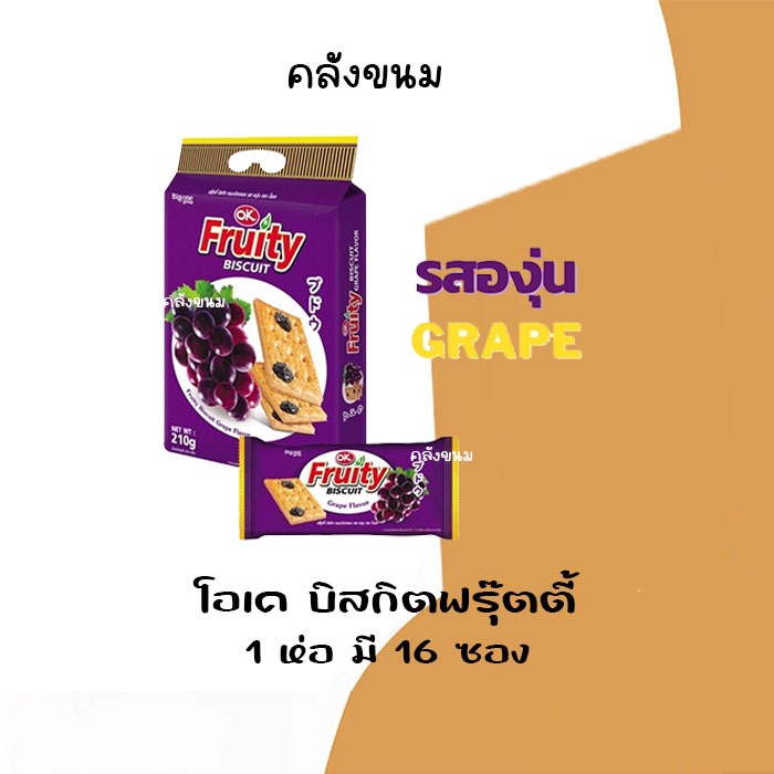 💢 โอเค ฟรุ๊ตตี้ องุ่น💢 บิสกิต 210ก. OK Fruity Biscuit 210g. แครกเกอร์ผลไม้
