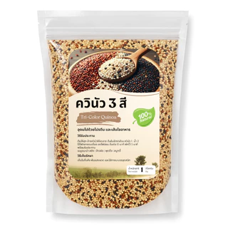 ควินัวสามสี 1kg ข้าวควินัว ออร์แกนิค โปรตีนสูง Gluten Free คีโต คลีน ฟิตเนส ส่งไว