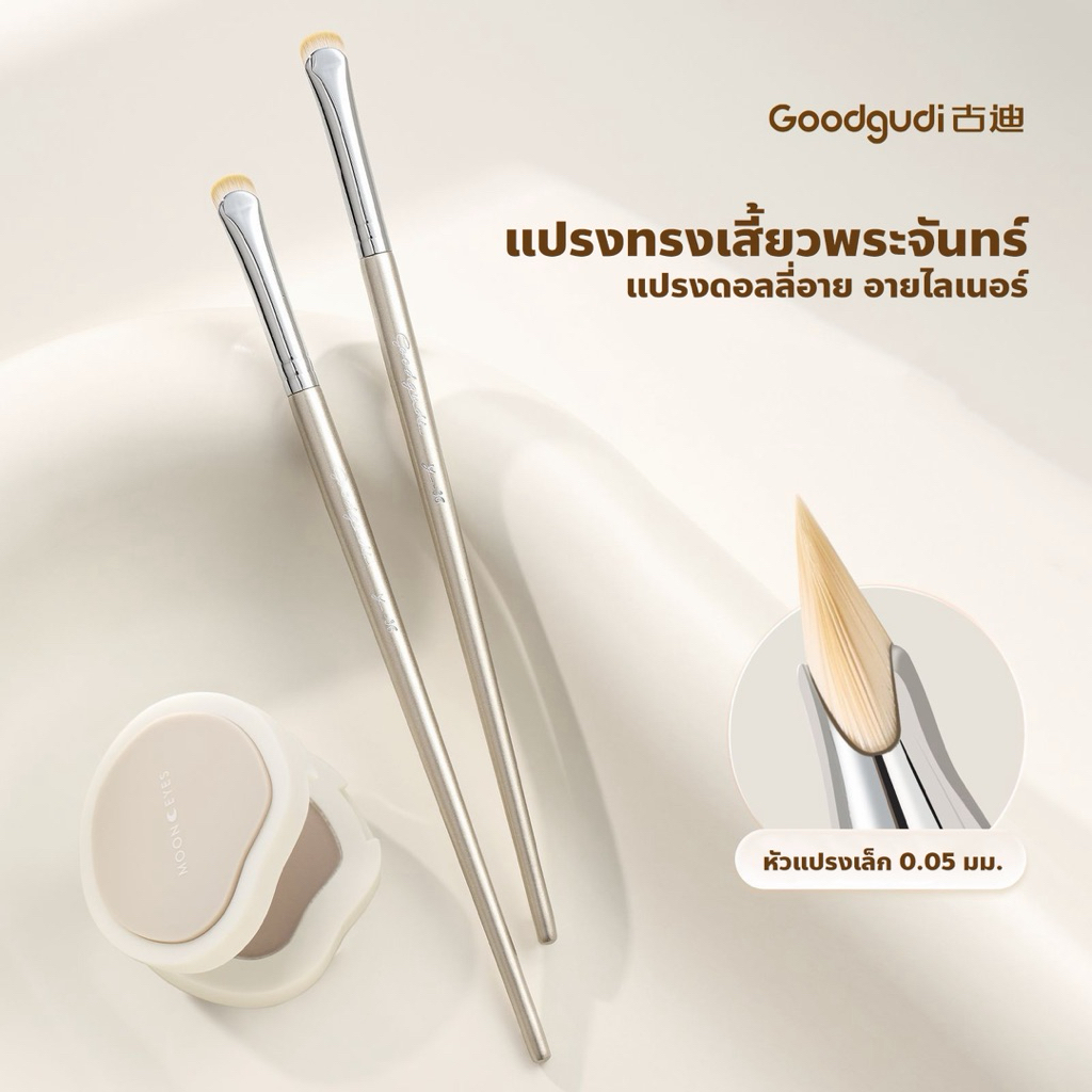 Goodgudi แปรงทรงเสี้ยวพระจันทร์ แปรงดอลลี่อาย ทรงแบน Y-010