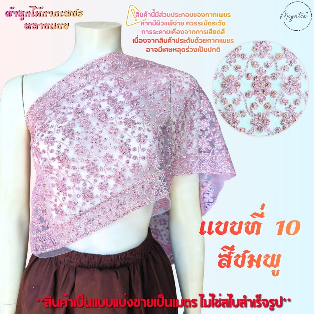 ผ้าลูกไม้ปักมุกหลายแบบ สำหรับทำสไบ ผ้าโปร่งปักลูกไม้ [แบ่งขายเป็นเมตร] ลายสวยหรู T0008 ราคา ถูกที่สุด ดีลบีเคเค แกลเลอรีภาพที่ 9