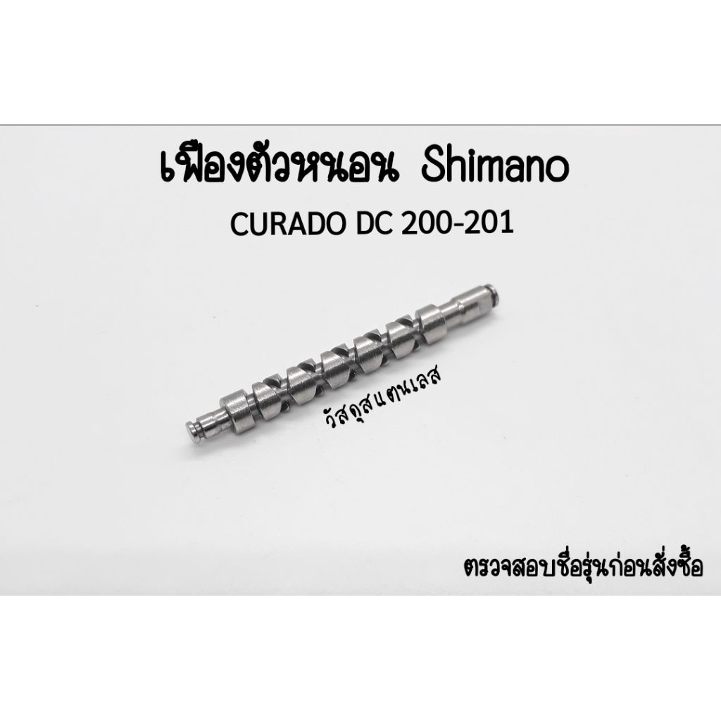 อะไหล่เฟืองตัวหนอน รอกเบท Shimano 2022 CURADO DC 200 200HG 200XG  วัสดุสแตนเลสใส่ได้ทั้งซ้ายและขวา
