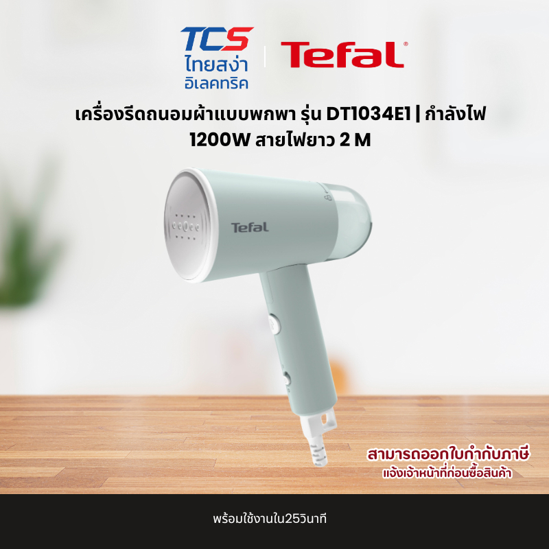 Tefal เครื่องรีดถนอมผ้าแบบพกพา รุ่น DT1034E1 | กำลังไฟ 1200W สายไฟยาว 2 M รับประกันศูนย์ไทย