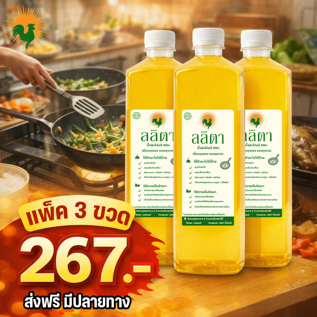 [ส่งด่วน ส่งฟรี] ลลิตา น้ำมันไก่แท้ 100% คีโตทานได้ แพ็ค 3 ลิตร