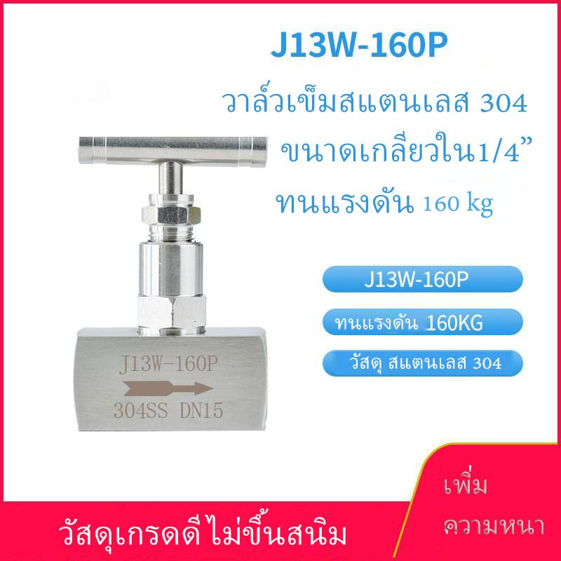 วาล์วเข็ม นีดเดิลวาล์ว สแตนเลส304 ขนาด1/4" 2หุน
