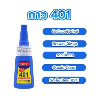 (พร้อมส่งจากไทย) กาวอเนกประสงค์ กาวแห้งเร็ว 401 ขนาด 20 กรัม อเนกประสงค์ ติดเล็บปลอม/เครื่องประดับ แห้งไว แข็งแรง