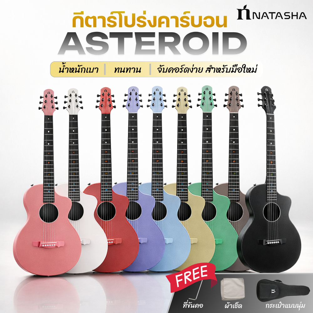 กีตาร์โปร่ง Natasha Asteroid Guitar Carbon Fiber กีต้าร์คาร์บอน กันน้ำ เสียงใส น้ำหนักเบา