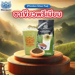 ชาเขียวพรีเมี่ยม สูตรเข้มข้น ขนาด 500 กรัม Premium Green Tea ชงชาเขียวนม