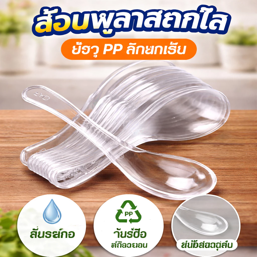 ช้อนพลาสติก 50 ชิ้น ขอบโค้งมน วัสดุพีพีเกรดอาหาร มีความแข็งมากขึ้น ช้อนพลาสติกใช้แล้วทิ้ง ช้อนสั้น ช้อนสั้นใส ไม่บาดปาก
