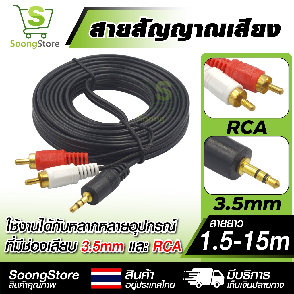 สายสัญญาณเสียง 3.5mm to RCA (2 หัว ขาว-แดง) สาย AUX หัวทอง สำหรับต่อมือถือ คอมพิวเตอร์ เข้าลำโพง