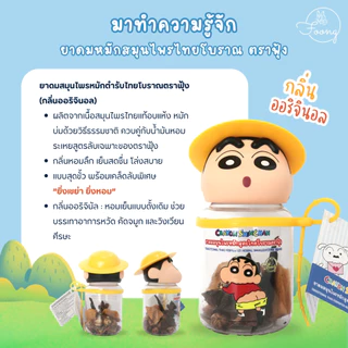 ชินจัง ชีโร่ ยาดมสมุนไพรหมักตำรับไทยโบราณตราฟุ้ง ชีโร่ ชินจัง [ ชีโร่ กลิ่นดอกไม้และสมุนไพร ] [ ชินจัง กลิ่นออริจินอล ]