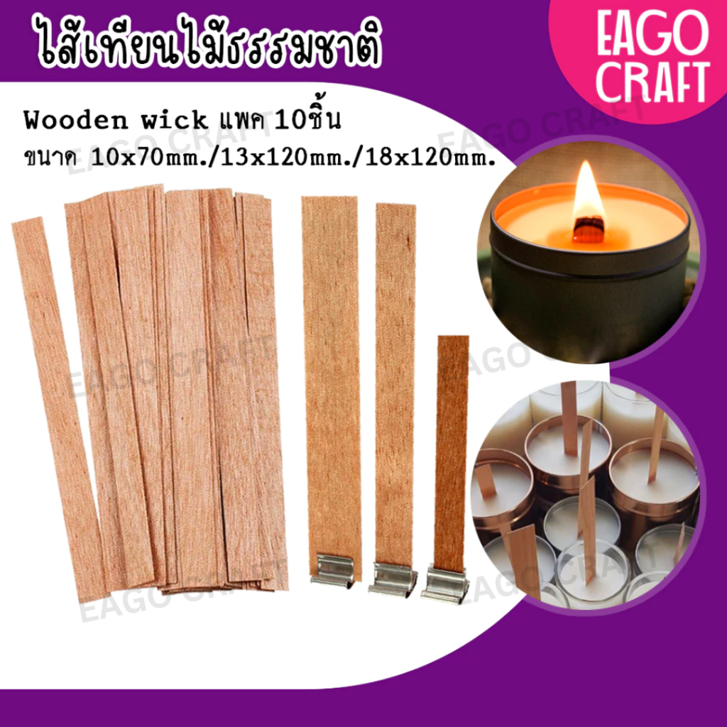 ไส้เทียนไม้ออร์แกนิค ธรรมชาติ100% Wooden wick ไม่มีส่วนผสมของสารเคมี ใช้สําหรับทำเทียนหอม DIY พร้อมส่ง