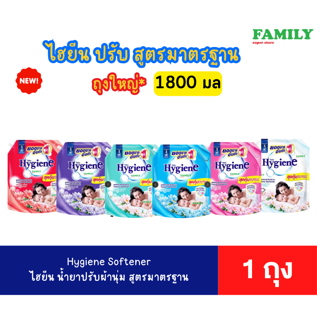 Hygiene ไฮยีน น้ำยาปรับผ้านุ่ม สูตรมาตรฐาน (ถุงใหญ่) ขนาด 1800 มล. [ราคา 1 ถุง]*