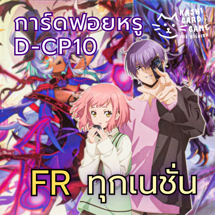 การ์ดไฟท์แวนการ์ด ฟอยหรู FR D-CP10 รวมทุกเนชั่น