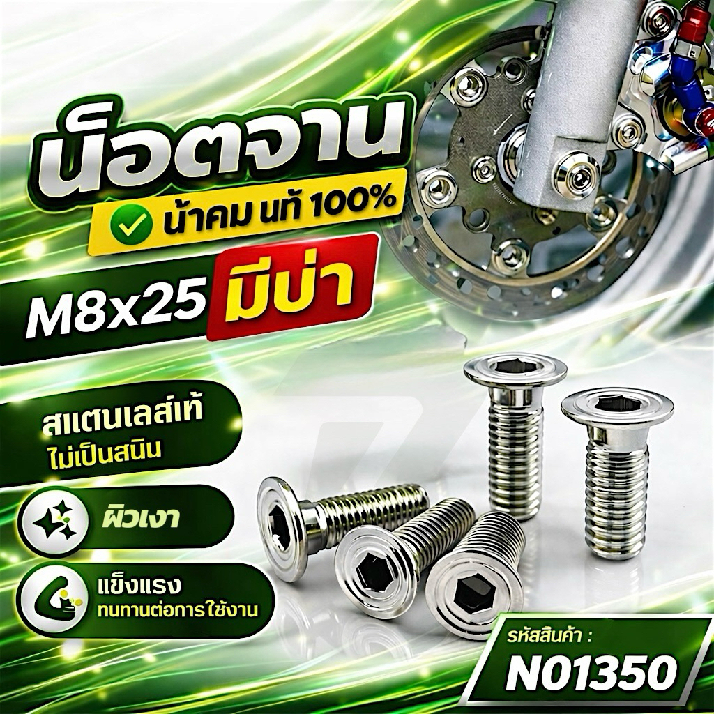 น้าคมน็อตซิ่ง น็อตจาน กลึงมือ M8x25 (เบอ12 ยาว25mm.) ราคาต่อ 1 ตัว