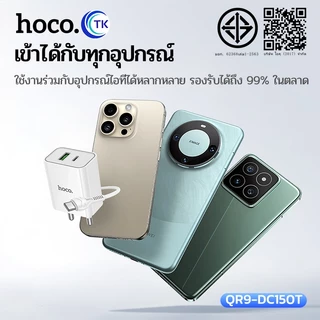 เซตชาร์จมือถือ พร้อมสาย Type-C to Type-C/iOS ปลั๊กขากลม จ่ายไฟสูงสุด 30W ยาว 1 เมตร คุณภาพดี HOCO QR9-DC150T