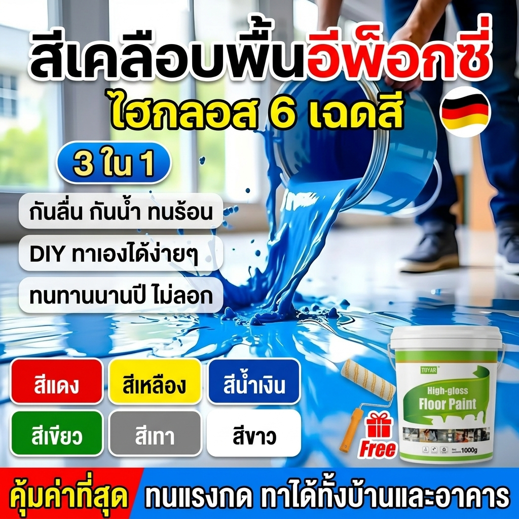 สีพื้นอีพ็อกซี่ DIY ง่ายทาสี บ้าน อาคาร สีขาว สีเทา กันน้ำ ทนทาน ป้องกันฝุ่น