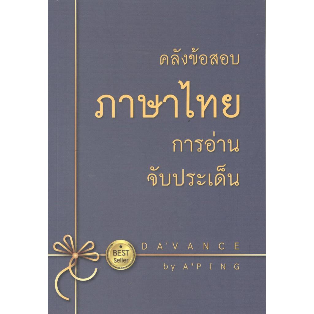 (พิมพ์ใหม่) หนังสือ คลังข้อสอบภาษาไทย การอ่านจับประเด็น (อ่านเพื่อสอบ) 9786169327080