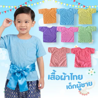 เสื้อผ้าไทย เด็กผู้ชาย เสื้อสงกรานต์ อก 24-38 ชุดพื้นเมือง ราคาถูก