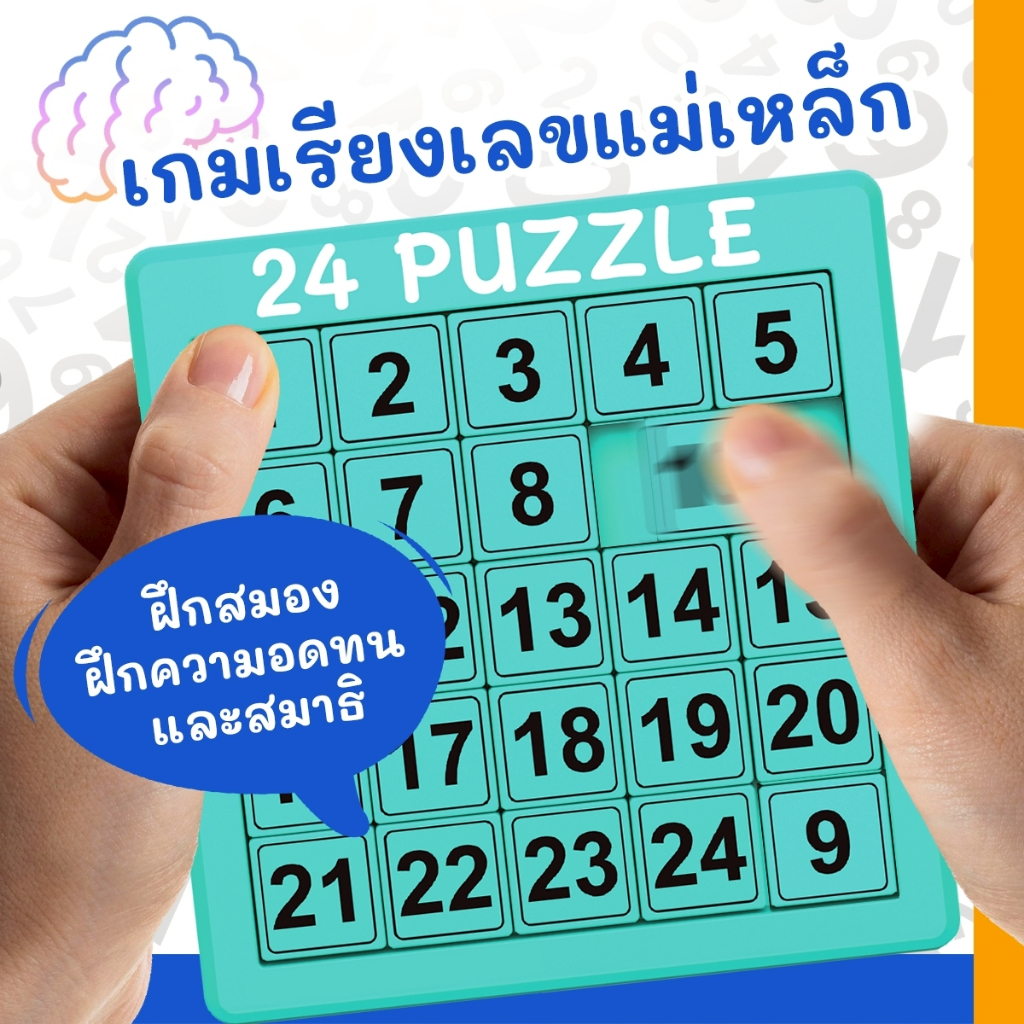เกมเรียงเลขแม่เหล็ก 1-24 ฝึกสมอง ฝึกความอดทน และสมาธิ พัฒนากล้ามเนื้อมัดเล็ก