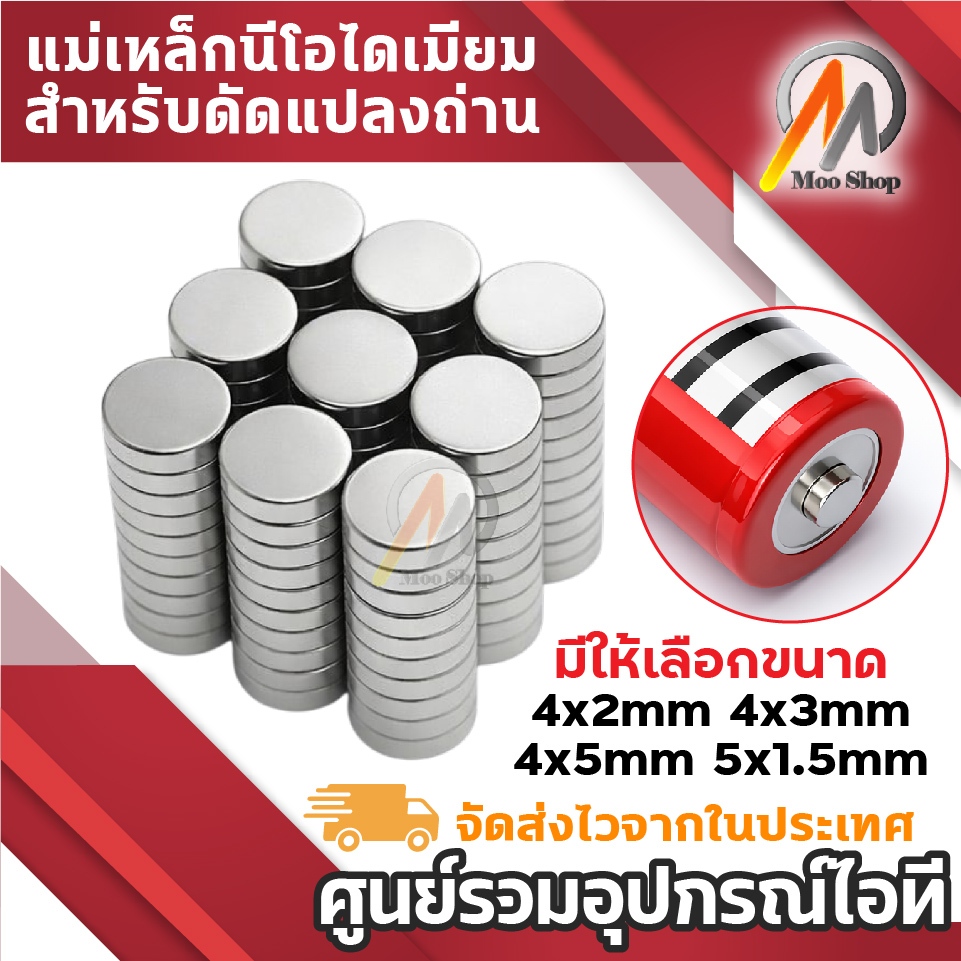 แม่เหล็กแรงสูง แม่เหล็กนีโอไดเมียม สำหรับดัดแปลงขั้วถ่าน งาน DIY ขนาด 4x2 / 4x3 / 4x5 / 5x1.5 mm