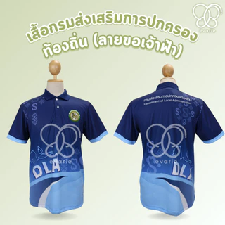 Evarie Shirt Shop เสื้อโปโลพิมพ์ลาย อปท. เสื้อโปโล กรมส่งเสริมการปกครองส่วนท้องถิ่น ลายขอเจ้าฟ้า อปท.