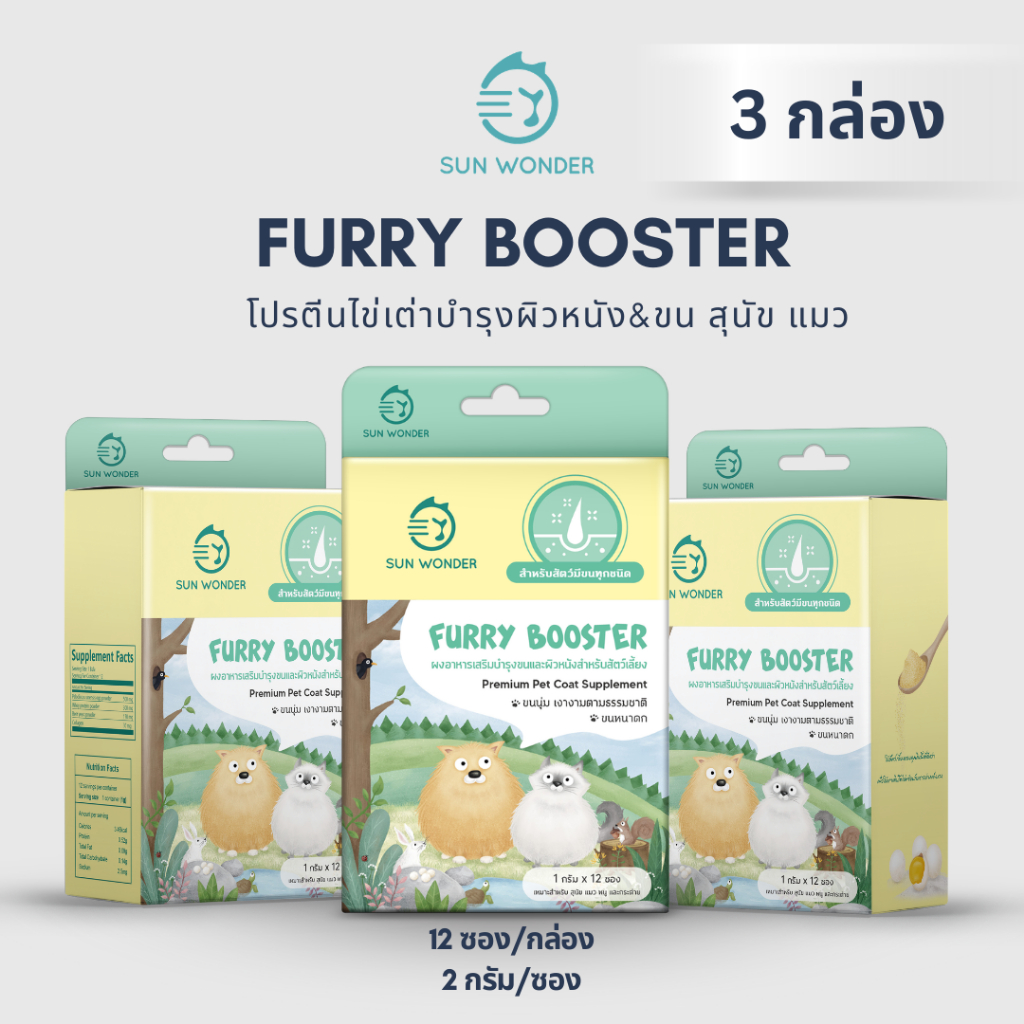 (3 กล่อง) SUN WONDER FURRY BOOSTER (12 ซอง x 3) อาหารเสริมบำรุงขนและผิวหนังสำหรับสัตว์เลี้ยง