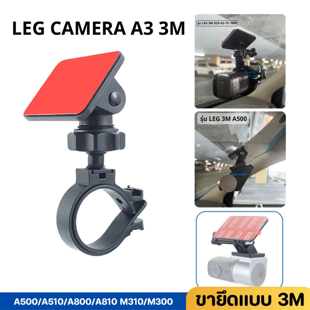 Leg Camera A3 ขายึดแบบ 3M กล้องติดรถยนต์ ขาจับกล้องติดรถยนต์