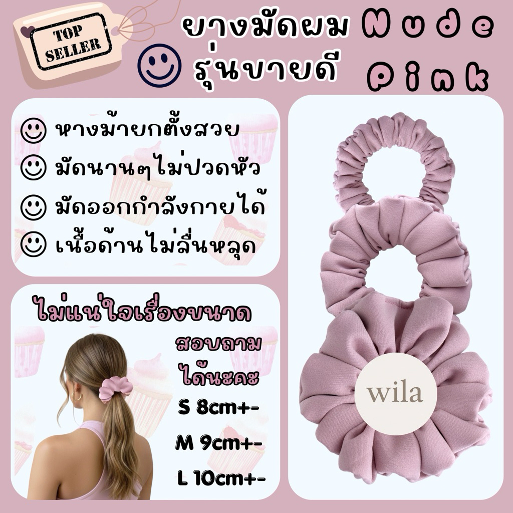 ยางมัดผมสีชมพูนู๊ด Nude Pink Scrunchie เนื้อผ้าหนา ไม่ลื่นหลุดง่าย