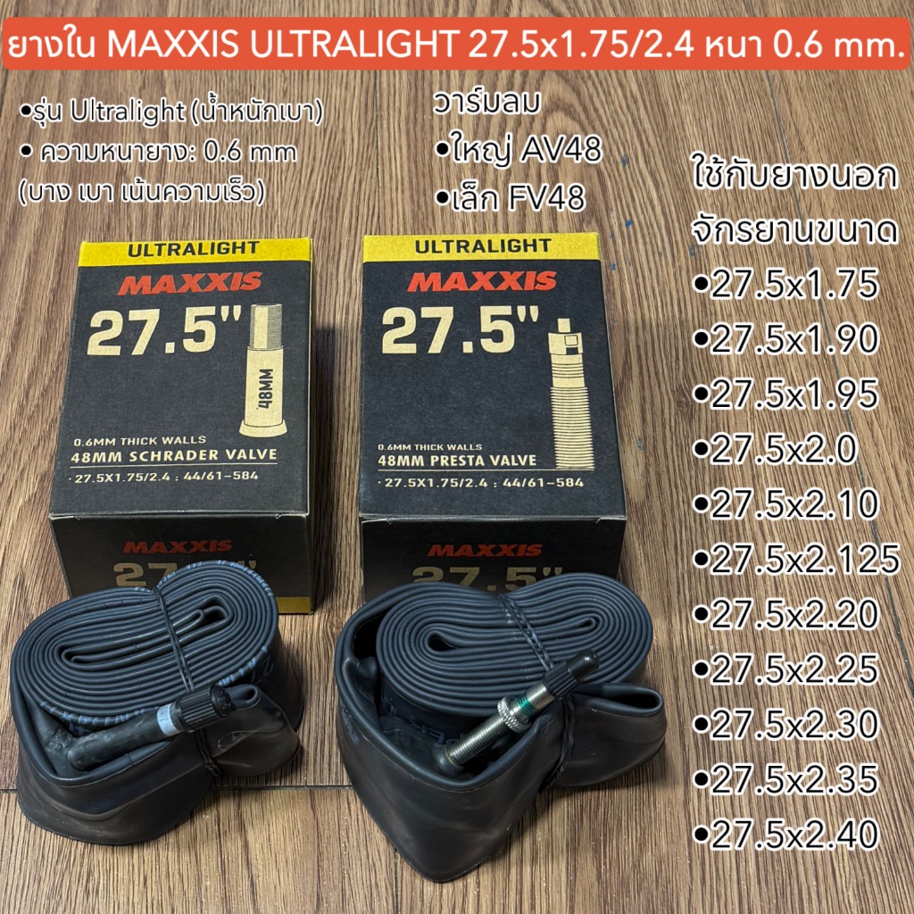 ยางใน MAXXIS ULTRALIGHT 27.5x1.75/2.4 หนา 0.6 mm.